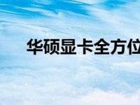 华硕显卡全方位展示：图片大全及详解