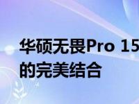 华硕无畏Pro 15配置参数详解：性能与功能的完美结合