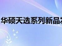 华硕天选系列新品发布：揭秘最新售价及特色