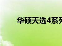 华硕天选4系列产品的售后服务解析