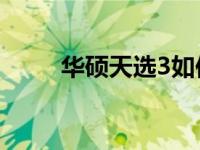华硕天选3如何进入BIOS设置详解