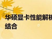 华硕显卡性能解析：品质、技术与实力的完美结合