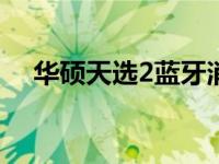 华硕天选2蓝牙消失问题解析与解决指南