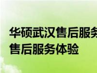 华硕武汉售后服务中心：专业级的客户支持与售后服务体验