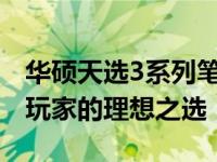 华硕天选3系列笔记本的档次解析：高端游戏玩家的理想之选
