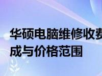 华硕电脑维修收费标准详解：了解维修费用构成与价格范围