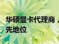 华硕显卡代理商，多元化业务模式铸就市场领先地位
