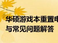 华硕游戏本重置电脑全攻略：步骤、注意事项与常见问题解答