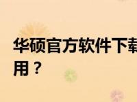 华硕官方软件下载攻略：如何轻松获取所需应用？