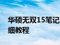 华硕无双15笔记本轻松实现有线联网——详细教程