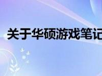 关于华硕游戏笔记本自营店的正品保障探讨