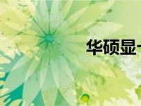 华硕显卡保修政策详解