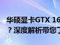 华硕显卡GTX 1650系列：哪款型号表现最佳？深度解析带您了解