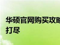 华硕官网购买攻略：选购指南与优惠信息一网打尽