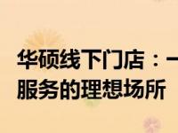华硕线下门店：一站式体验高端科技与个性化服务的理想场所