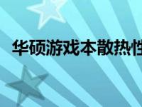 华硕游戏本散热性能深度解析：表现如何？