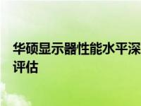 华硕显示器性能水平深度解析：技术、品质与市场的全方位评估
