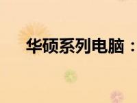华硕系列电脑：技术与品质的完美融合