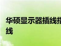 华硕显示器插线指南：一步步教你如何正确接线