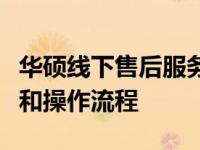 华硕线下售后服务网点：全面解析位置、服务和操作流程