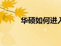 华硕如何进入BIOS高级模式详解
