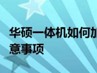 华硕一体机如何加装固态硬盘？详细步骤与注意事项