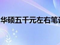 华硕五千元左右笔记本电脑的全面解析与推荐