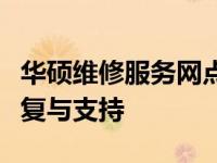 华硕维修服务网点：专业、高效的电子设备修复与支持