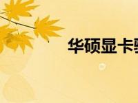 华硕显卡驱动安装步骤详解