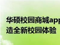 华硕校园商城app：一站式购物解决方案，打造全新校园体验