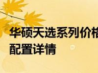华硕天选系列价格大全：带你了解最新报价及配置详情