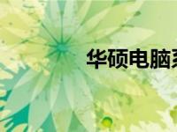 华硕电脑系统还原步骤详解