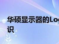 华硕显示器的Logo演变：了解几种不同的标识