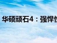 华硕顽石4：强悍性能与时尚设计的完美结合