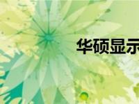 华硕显示器支架拆卸指南