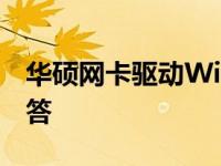 华硕网卡驱动Win7：安装指南与常见问题解答