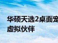 华硕天选2桌面宠物呼唤指南：轻松召唤你的虚拟伙伴