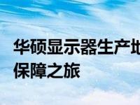 华硕显示器生产地揭秘：探寻源头，了解品质保障之旅