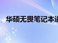华硕无畏笔记本进入BIOS设置的详细步骤