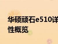 华硕顽石e510详细解析：上市时间及相关特性概览