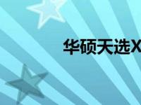华硕天选X机械硬盘加装指南