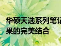 华硕天选系列笔记本散热性能详解：设计与效果的完美结合