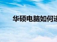 华硕电脑如何进入BIOS高级设置详解