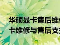 华硕显卡售后维修服务网点——专业级的显卡维修与售后支持