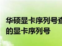 华硕显卡序列号查询官网：快速、准确追踪你的显卡序列号