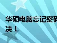 华硕电脑忘记密码如何重置？完整教程帮你解决！