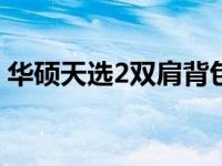 华硕天选2双肩背包：时尚与性能的完美结合