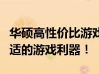 华硕高性价比游戏本推荐指南：助你找到最合适的游戏利器！