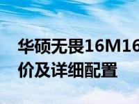华硕无畏16M1603Q官网价格揭秘：最新报价及详细配置