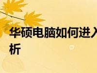 华硕电脑如何进入高级选项设置？详细步骤解析
